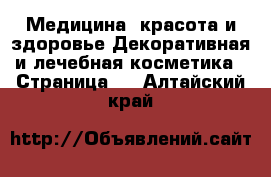 Медицина, красота и здоровье Декоративная и лечебная косметика - Страница 2 . Алтайский край